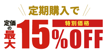今だけのチャンス!定期購入で定価の最大15%OFF