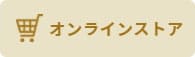 オンラインストア