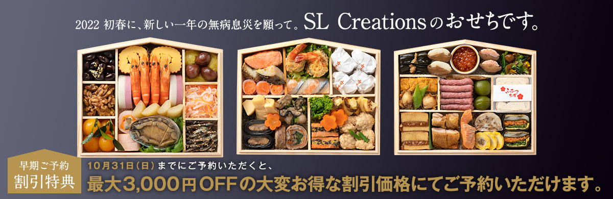 SLCおせち