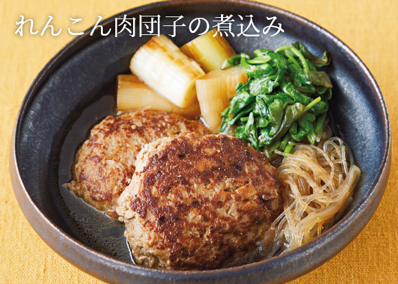 画像：れんこん肉団子の煮込み 