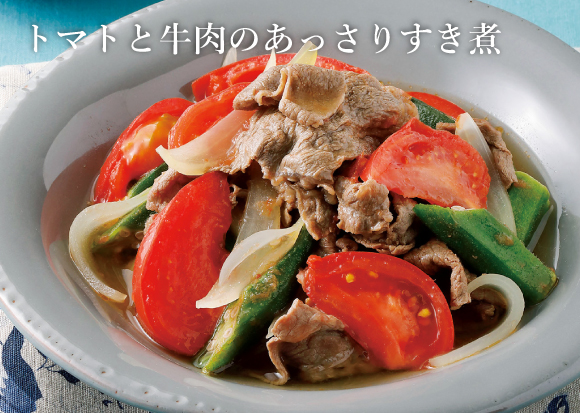 画像：トマトと牛肉のあっさりすき煮