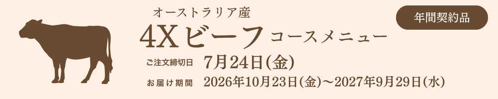 4Xビーフコースメニュー