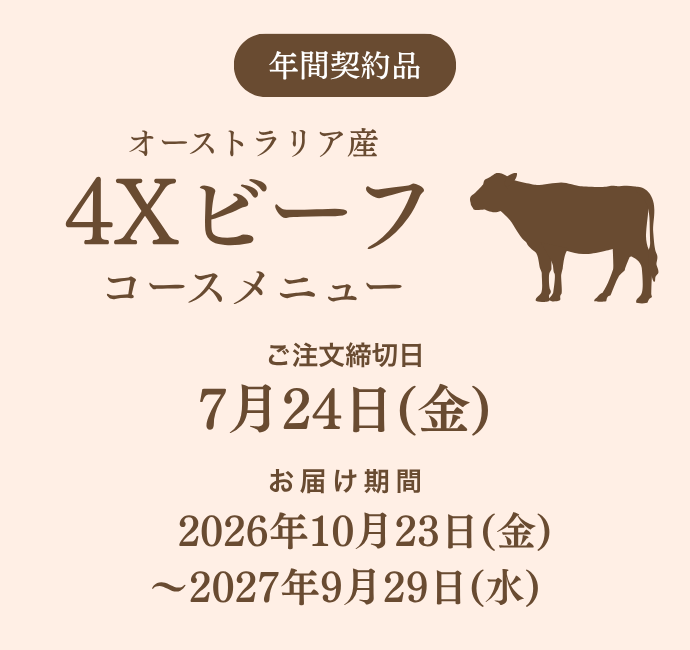 4Xビーフコースメニュー