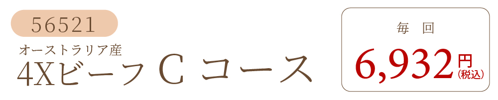 4XビーフCコース