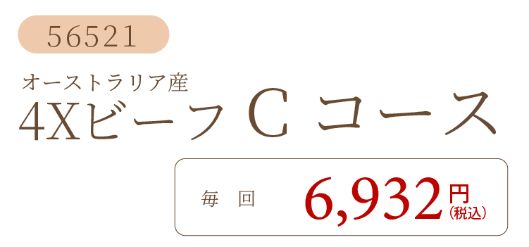 4XビーフCコース