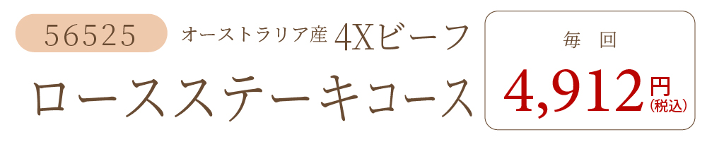 4Xビーフロースステーキコース