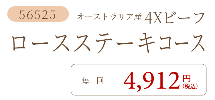 4Xビーフロースステーキコース