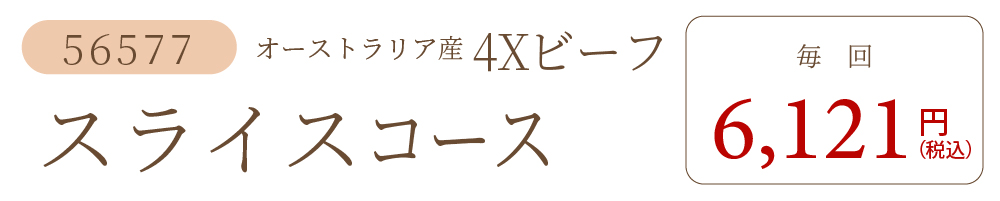 4Xビーフスライスコース