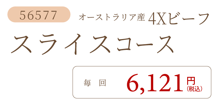 4Xビーフスライスコース