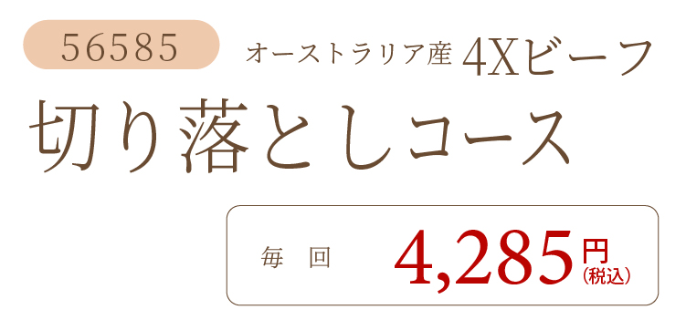 4X肩・もも切り落としコース