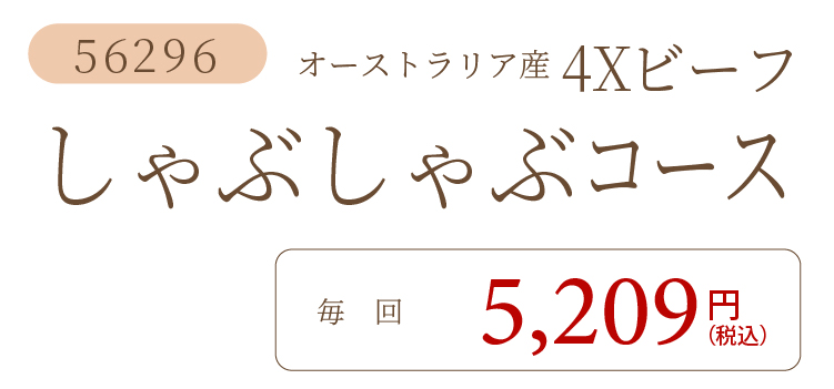 4Xビーフしゃぶしゃぶコース