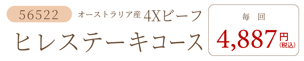 ビーフヒレステーキ