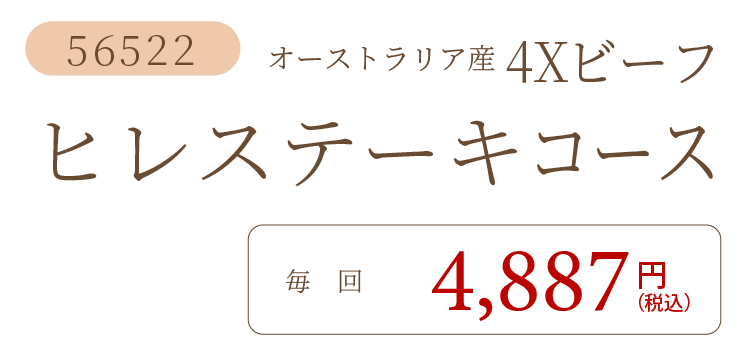 ビーフヒレステーキ