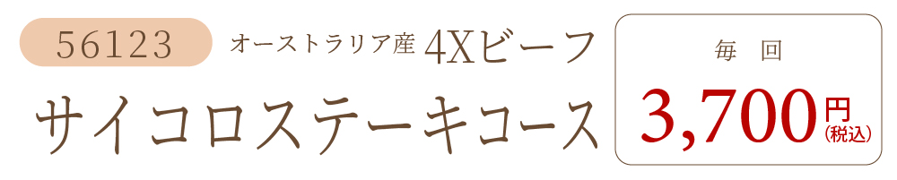 ビーフサイコロステーキコース