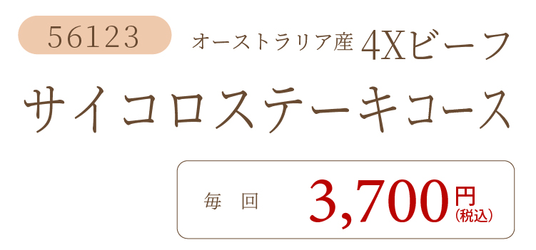 ビーフサイコロステーキコース