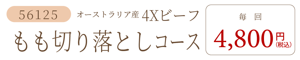 ビーフもも切り落としコース