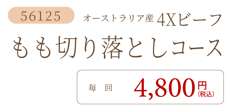 ビーフもも切り落としコース