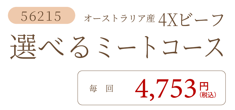 4Xビーフ選べるミートコース