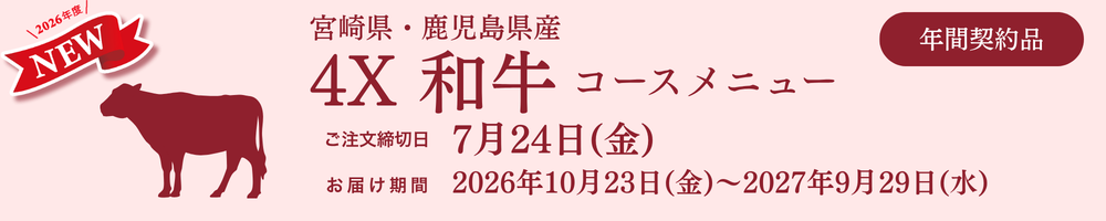 4X和牛コースメニュー
