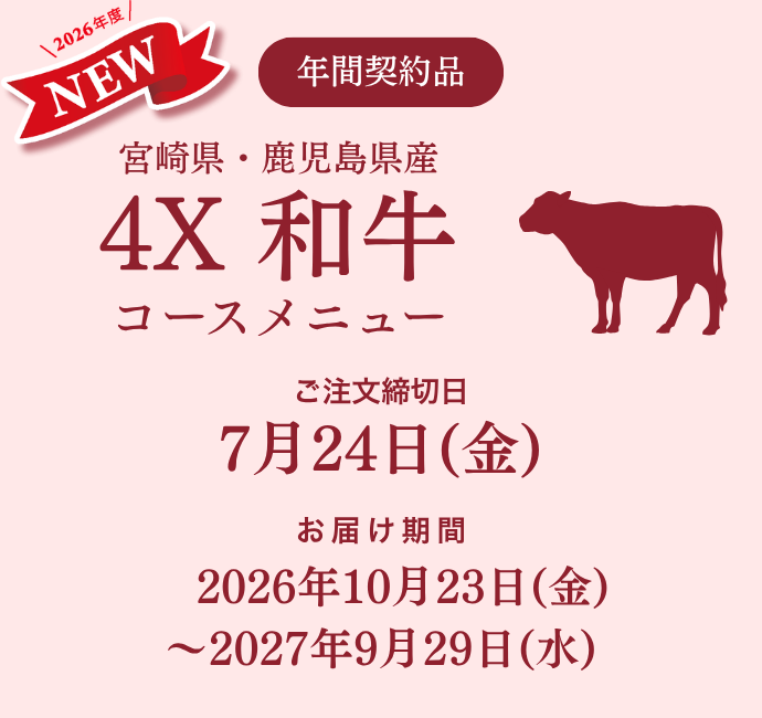 4X和牛コースメニュー