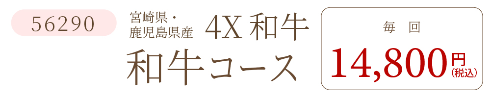 和牛コース