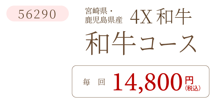 和牛コース