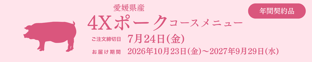 4Xポークコースメニュー