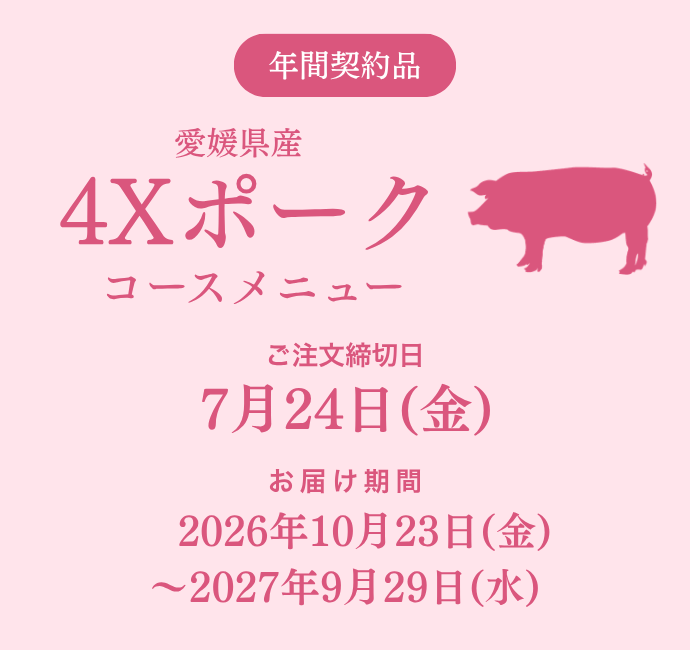 4Xポークコースメニュー