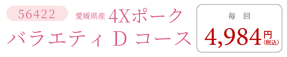 4XポークDコース