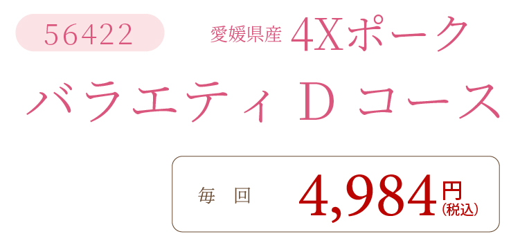 4XポークDコース