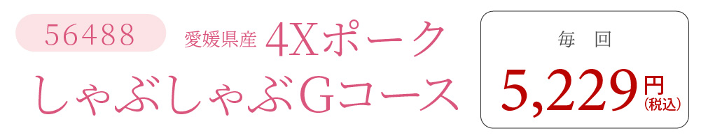 4XポークしゃぶしゃぶGコース