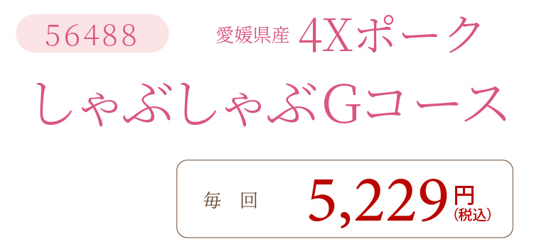 4XポークしゃぶしゃぶGコース