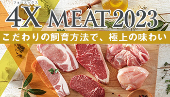 4Xミート2023