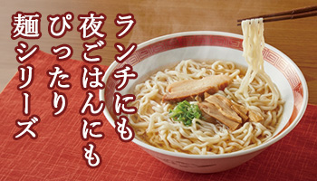麺シリーズ