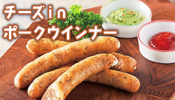 チーズポークウインナー