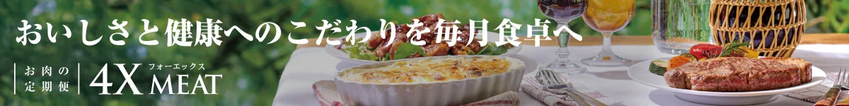 おいしさと健康へのこだわりを毎月食卓へ｜お肉の定期便 4Xミート