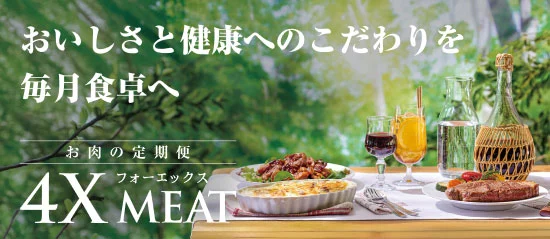 おいしさと健康へのこだわりを毎月食卓へ｜お肉の定期便 4Xミート