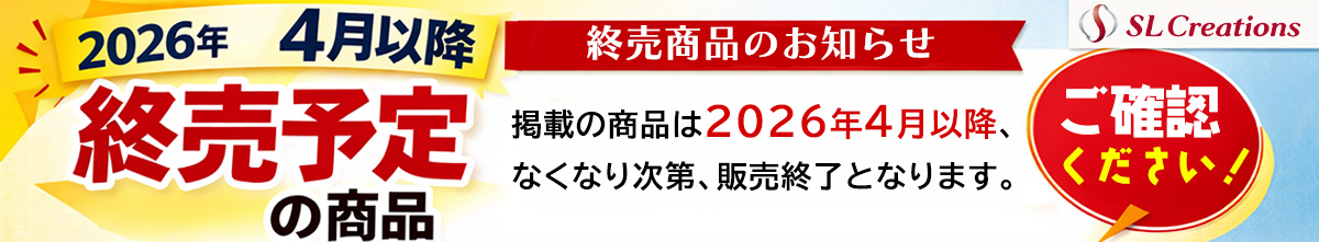 終売商品案内