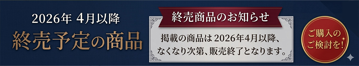 終売商品案内