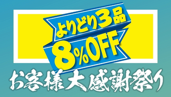 よりどり8%OFF