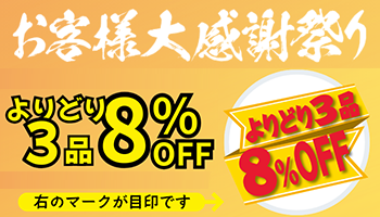 よりどり8%OFF