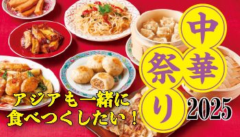 中華祭り2025