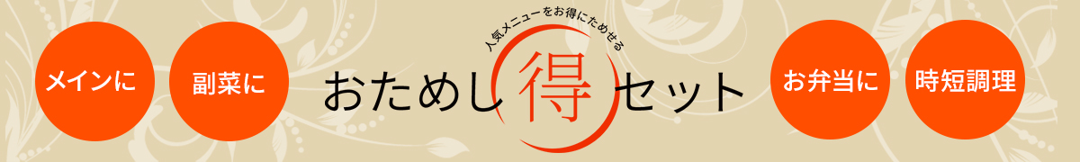 人気メニューをお得にためせるまる得セット
