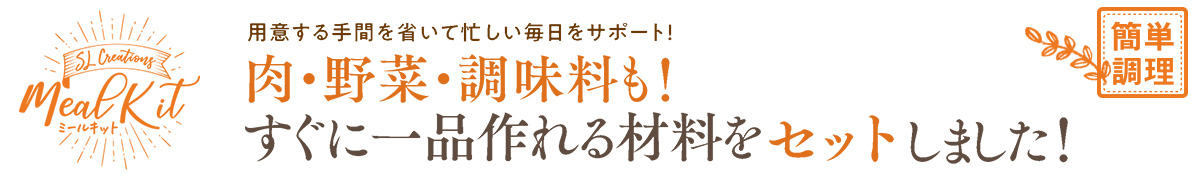 これさえあれば大丈夫!SLミールキット