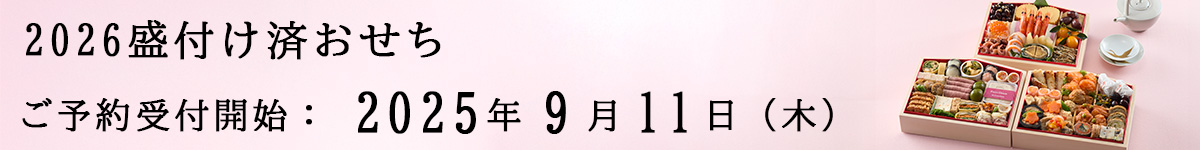 2026おせち