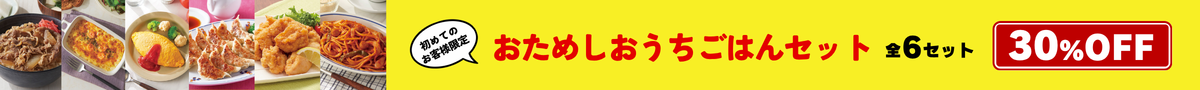 2026おためしおうちごはんセット