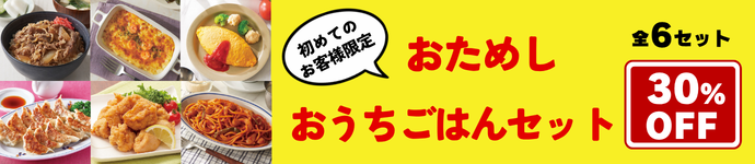2026おためしおうちごはんセット