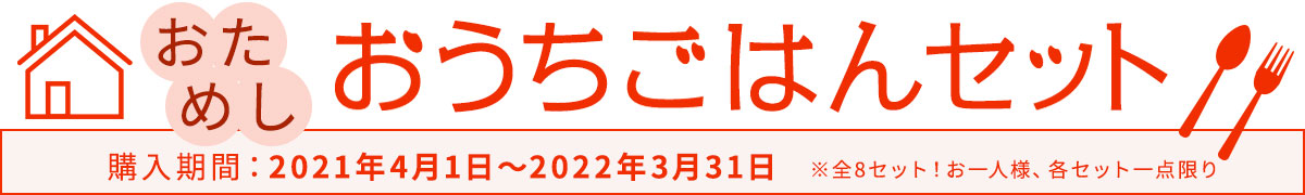 人気メニューをお得にためせるおうちごはんセット