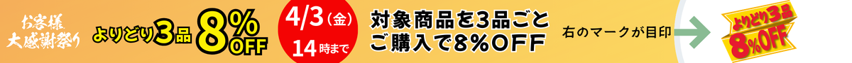 よりどり8%OFF