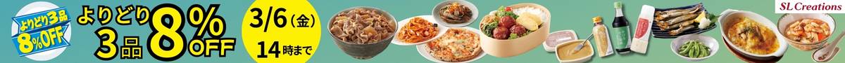よりどり8%OFF